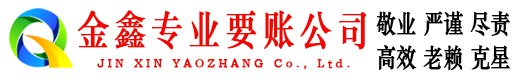 宜兴金鑫讨债公司